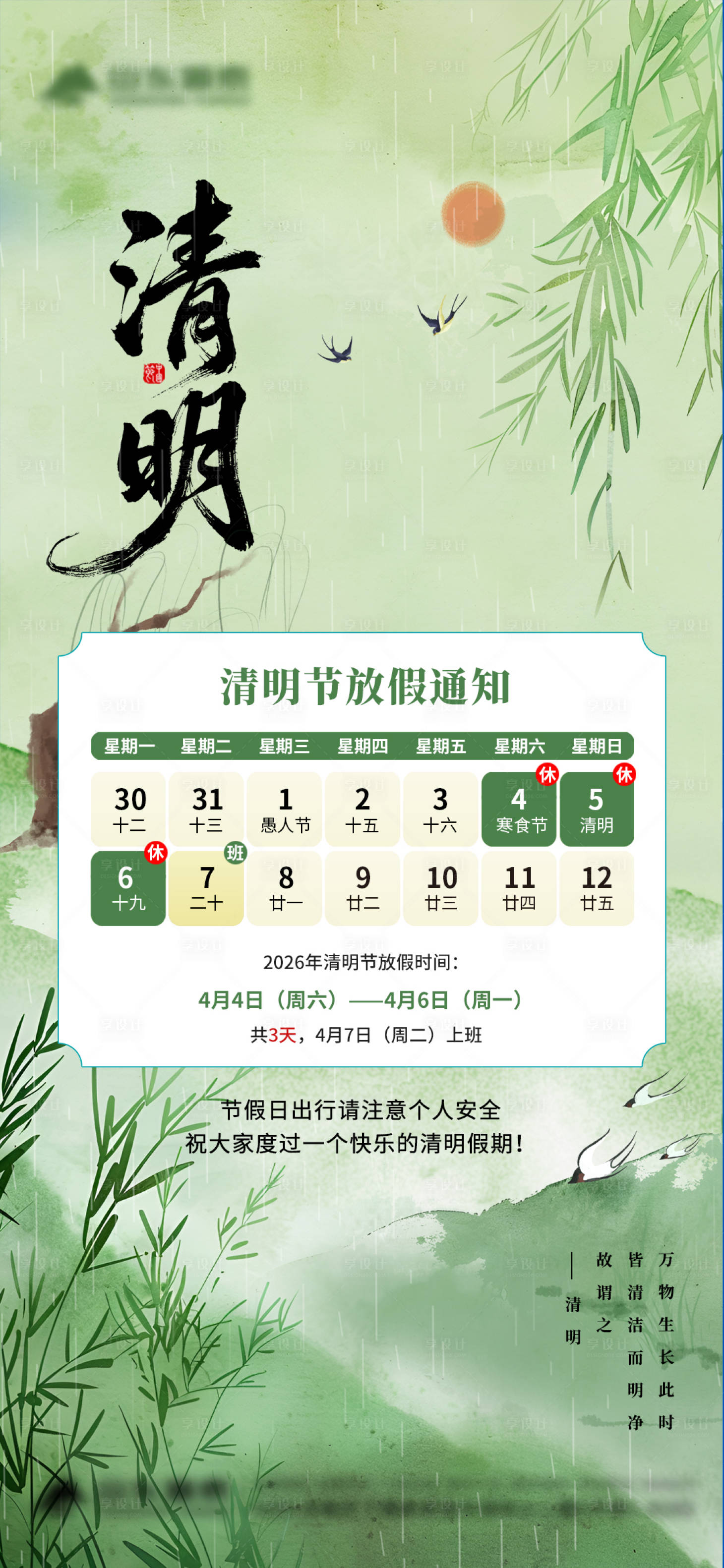 源文件下载【享设计】搜索编号：62630036161662082【清明节放假通知】