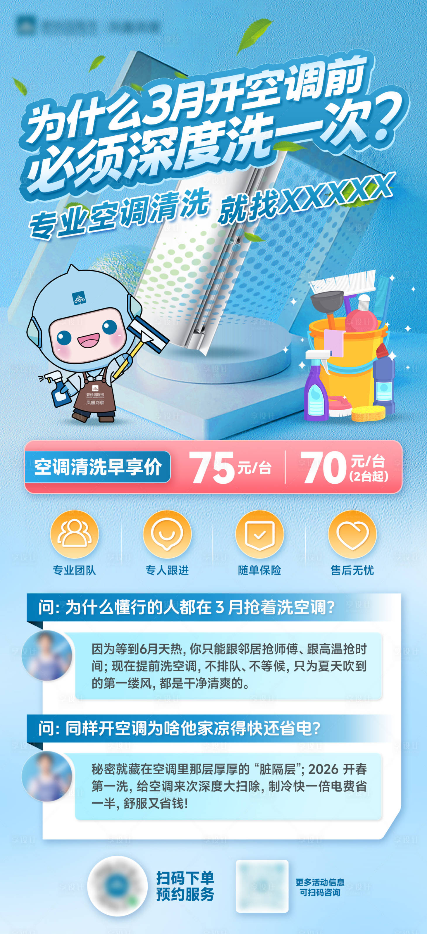 源文件下载【享设计】搜索编号：29820036338902268【家政空调清洗宣传海报】