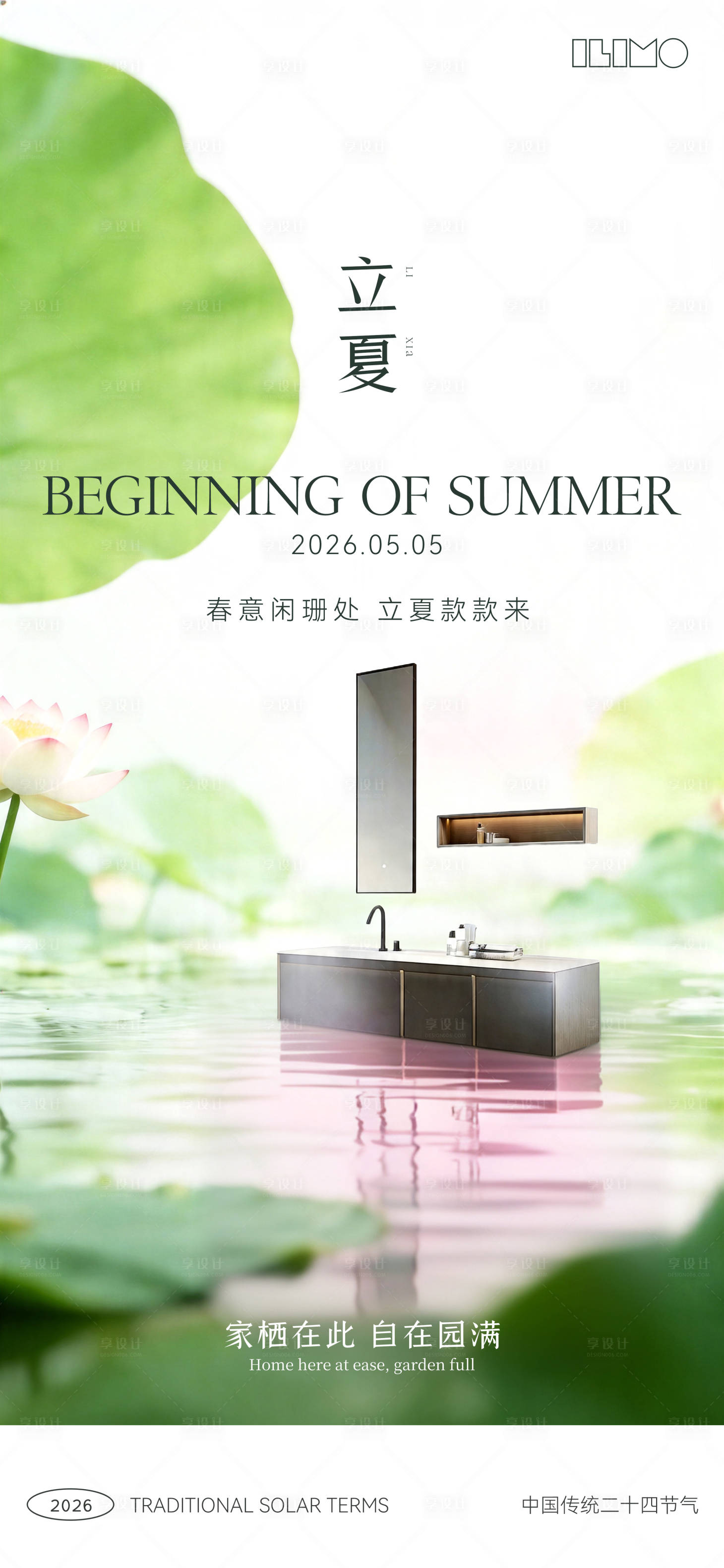 源文件下载【享设计】搜索编号：93950036444141582【立夏节气海报】