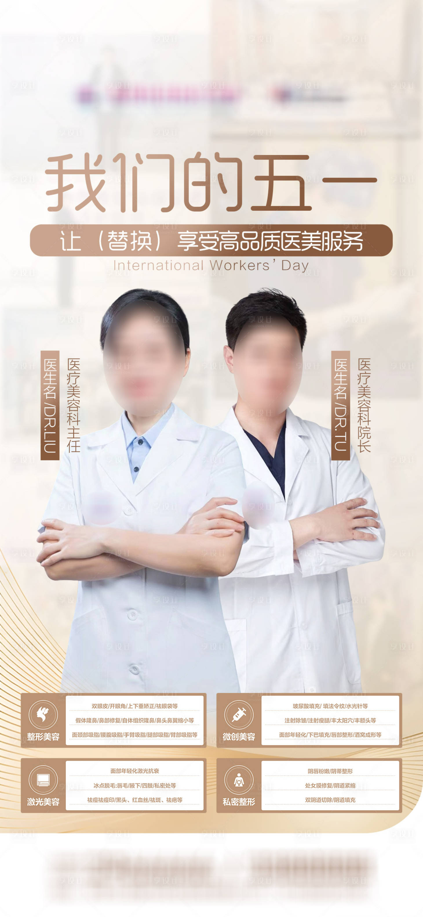 源文件下载【享设计】搜索编号：88650036574316343【医美五一品宣海报】