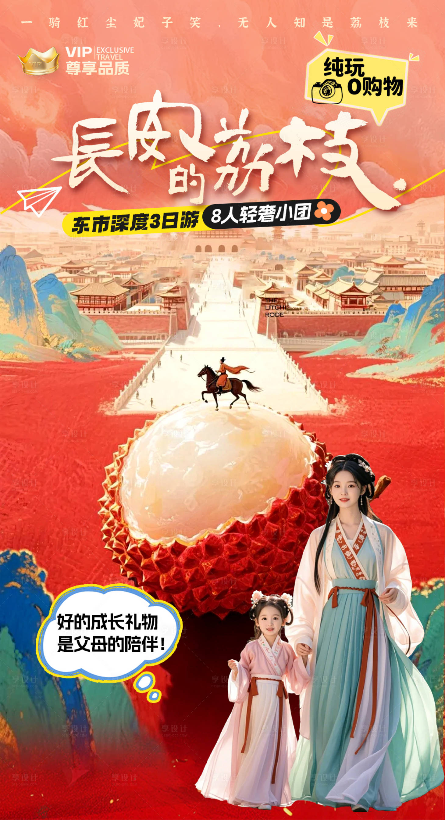 源文件下载【享设计】搜索编号：10560036644618068【长安的荔枝】