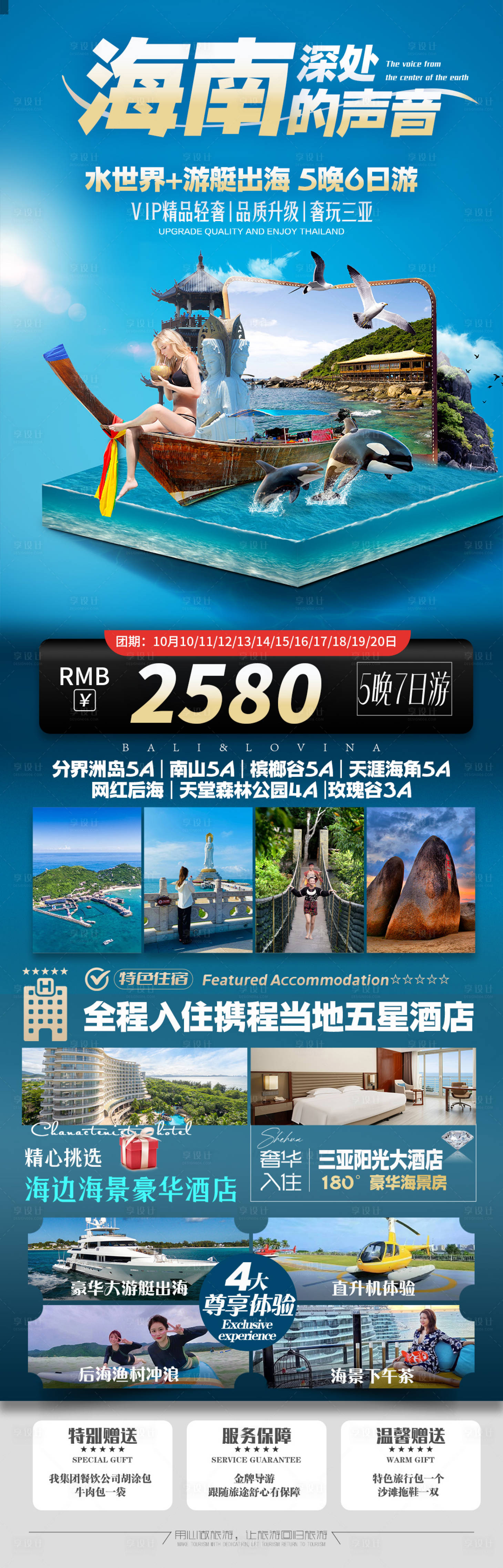 源文件下载【享设计】搜索编号：99180036205987277【海南三亚旅游海报】