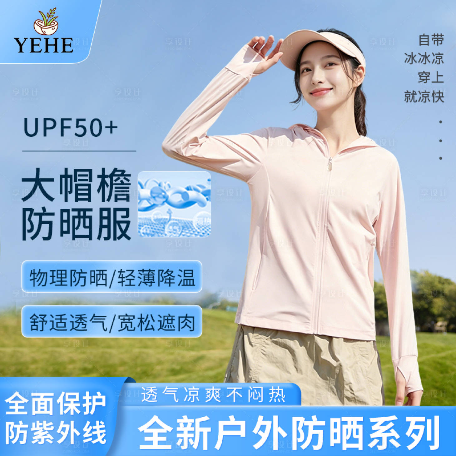 源文件下载【享设计】搜索编号：18600036479948653【防晒服详情页主图电商夏季】