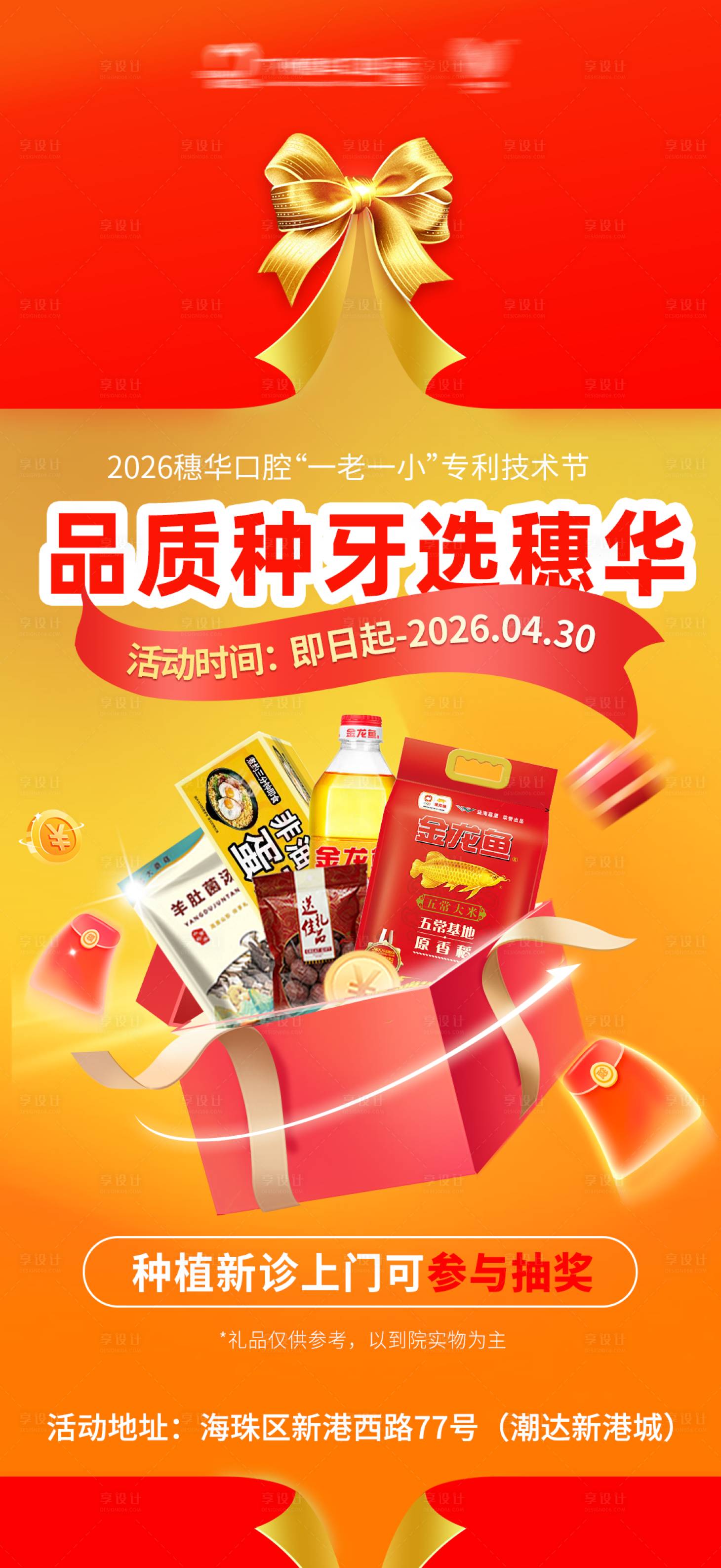 源文件下载【享设计】搜索编号：26160036338559855【品牌种牙活动海报】