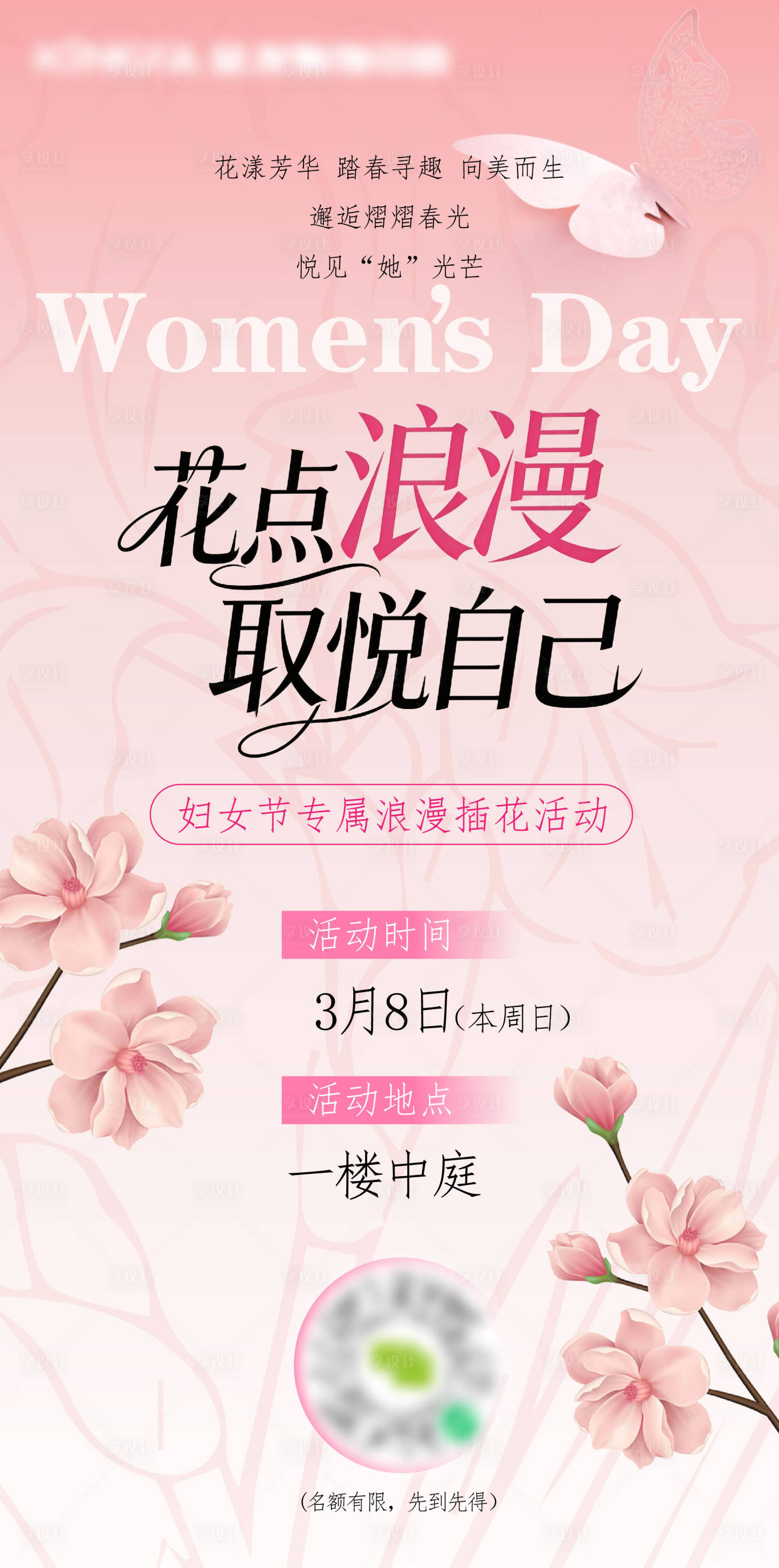 源文件下载【享设计】搜索编号：71250036203817488【妇女节插花活动海报】