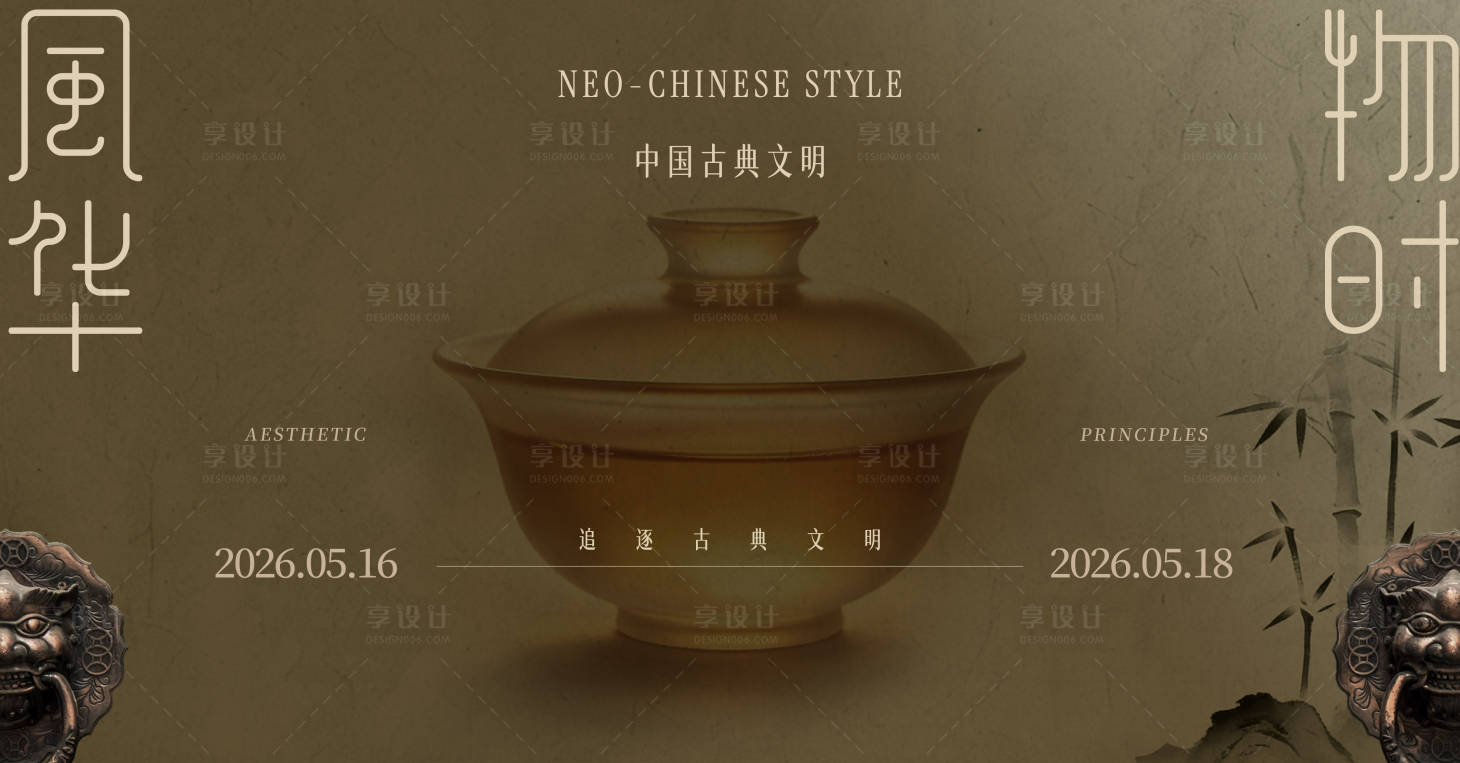 源文件下载【享设计】搜索编号：69210036427479576【新中式发布会会议主视觉】
