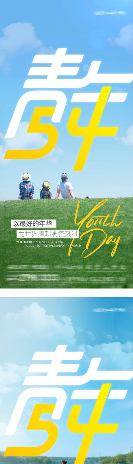 源文件下载【享设计】搜索编号：81870036419543188【地产54青年节运动系海报】