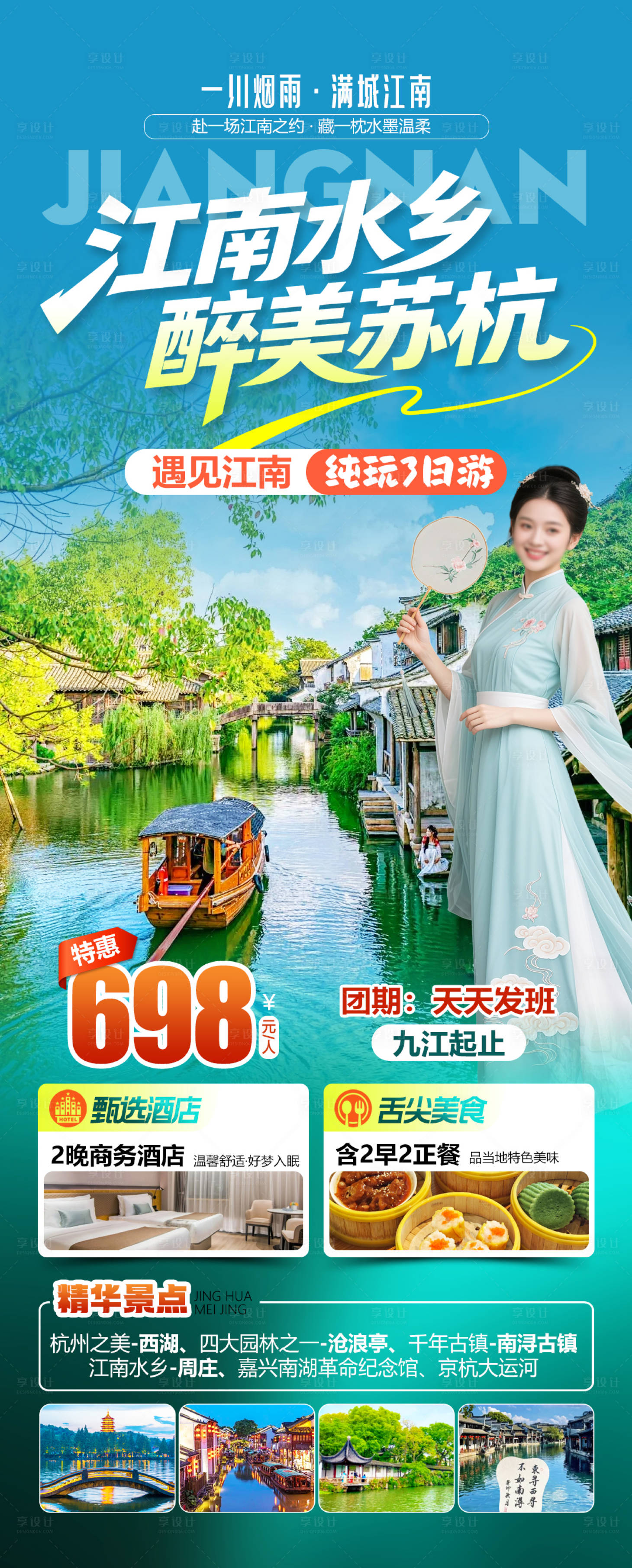 源文件下载【享设计】搜索编号：27640036543214157【江南水乡醉美苏杭】