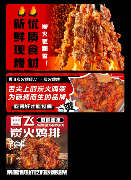 源文件下载【享设计】搜索编号：45070036321768123【红色烧烤炸串鸡架外卖餐饮美食三件套】