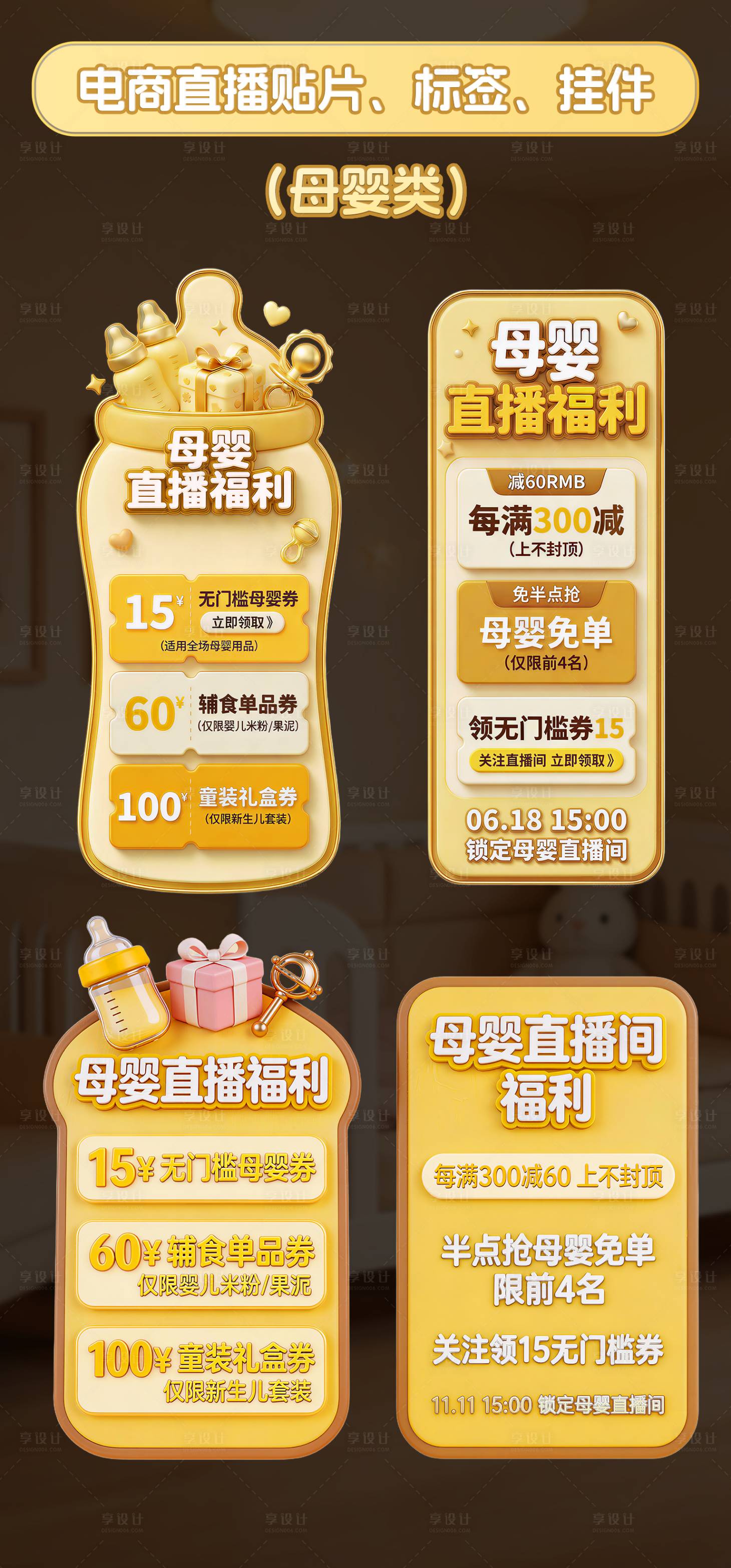 源文件下载【享设计】搜索编号：67970036225321444【母婴电商直播标签贴片合集】