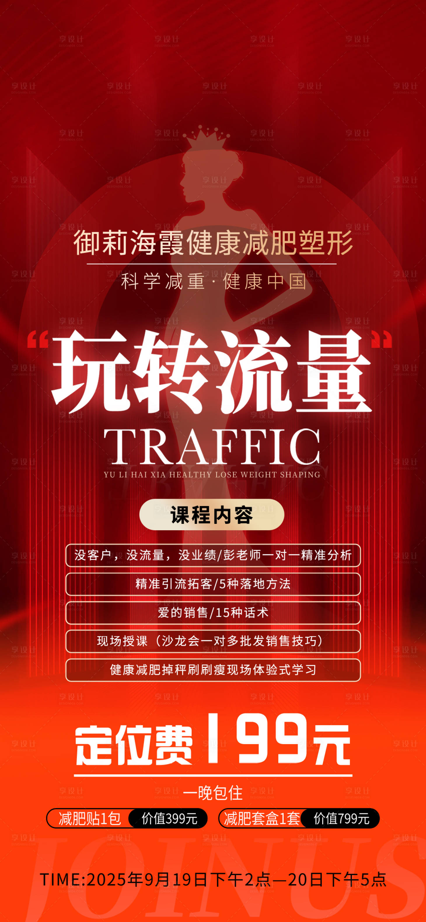 源文件下载【享设计】搜索编号：31580036630497132【美业造势海报】