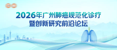 源文件下载【享设计】搜索编号：22230036491368626【肺癌医疗论坛主视觉】