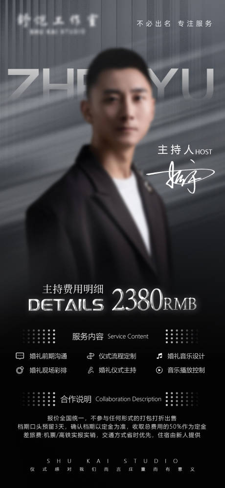 源文件下载【享设计】搜索编号：43100036363354627【婚礼主持人报价单】
