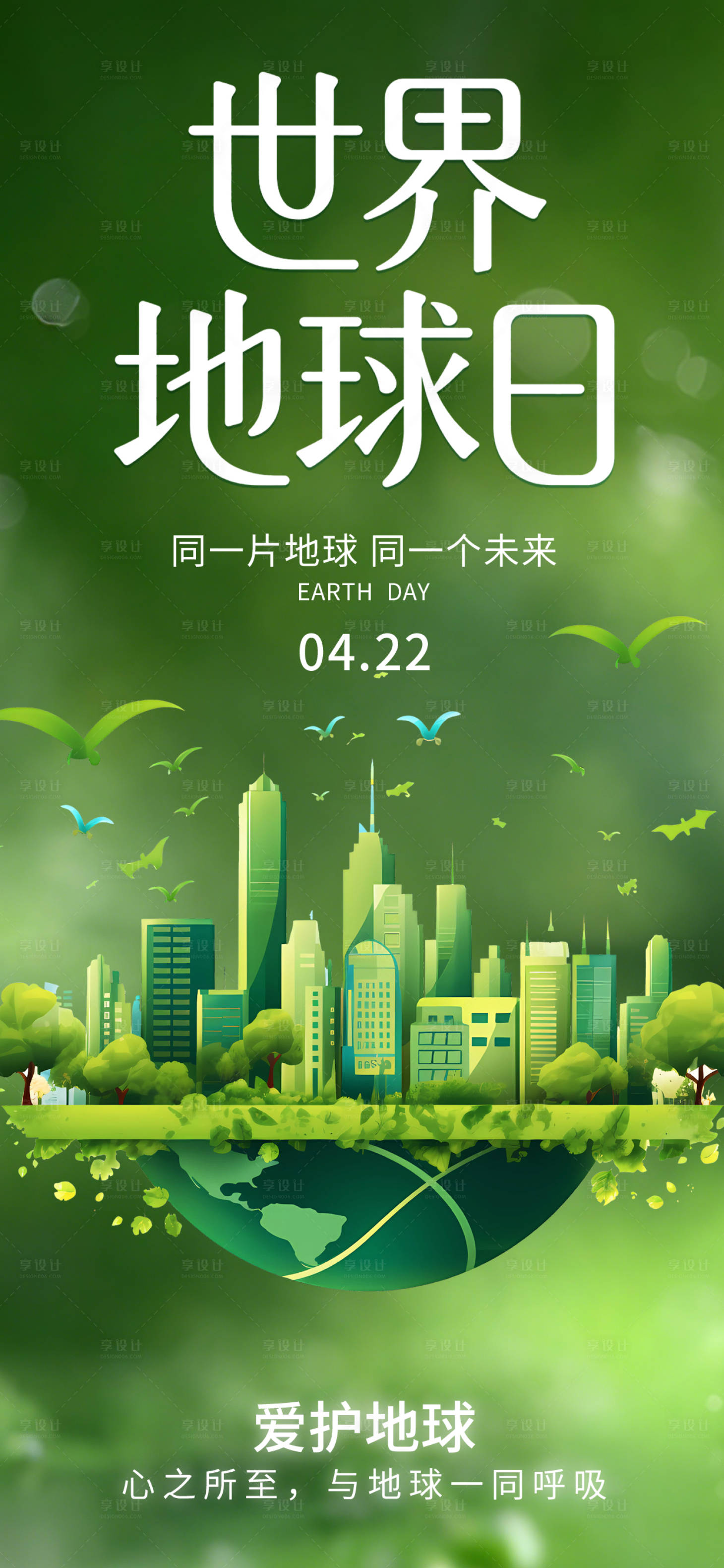 源文件下载【享设计】搜索编号：12240036342016646【世界地球日海报】