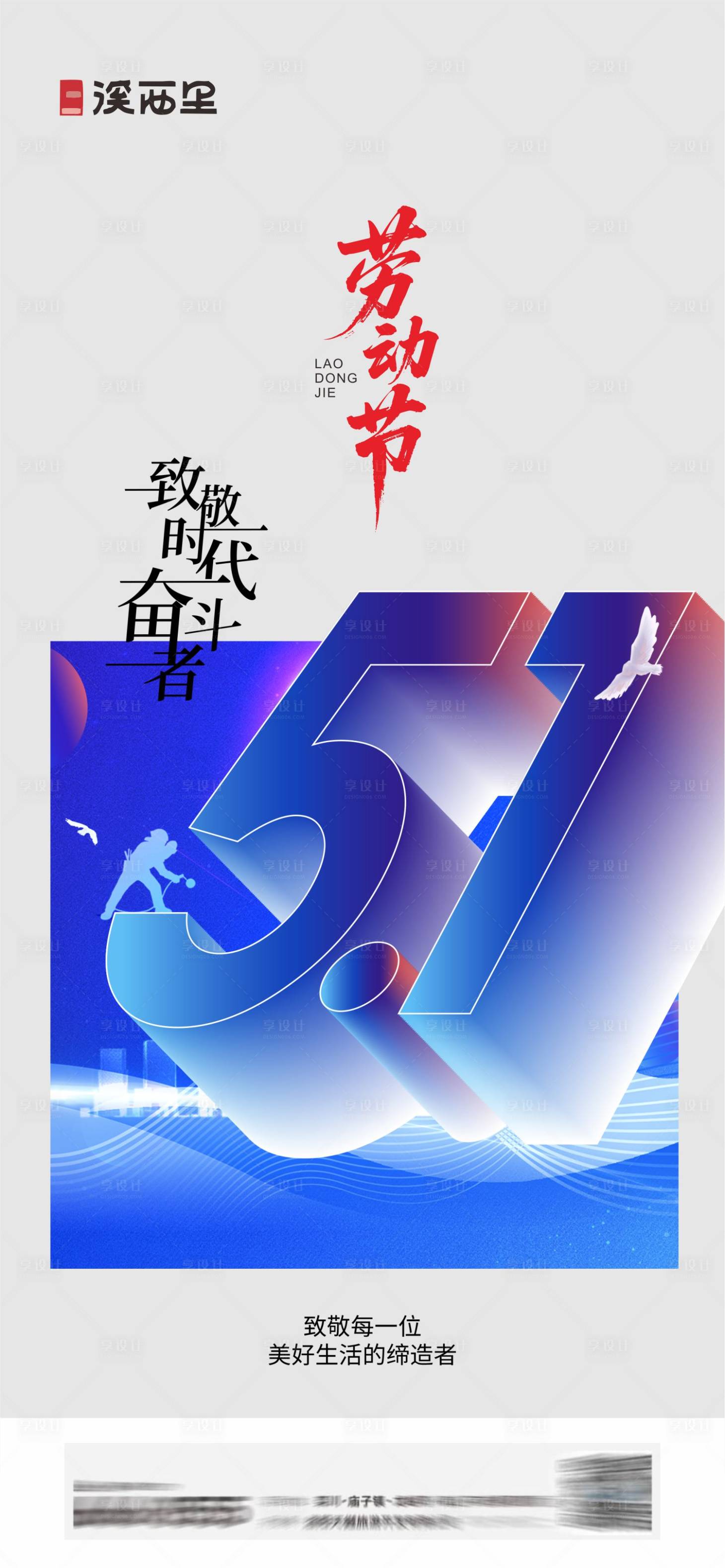 源文件下载【享设计】搜索编号：87010036571415595【地产五一劳动节海报】