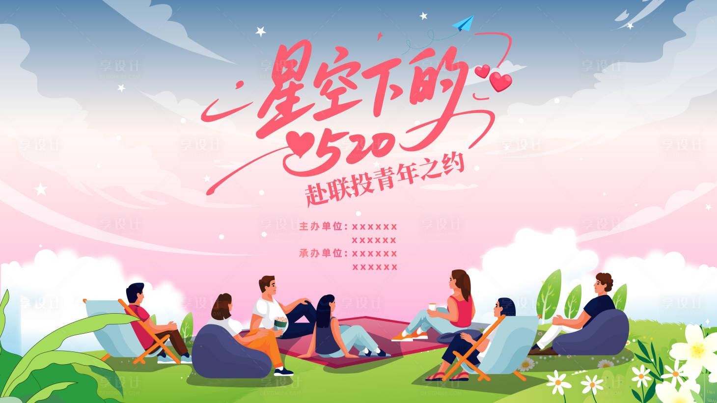 源文件下载【享设计】搜索编号：30400036411398602【露天电影相亲联谊主视觉】