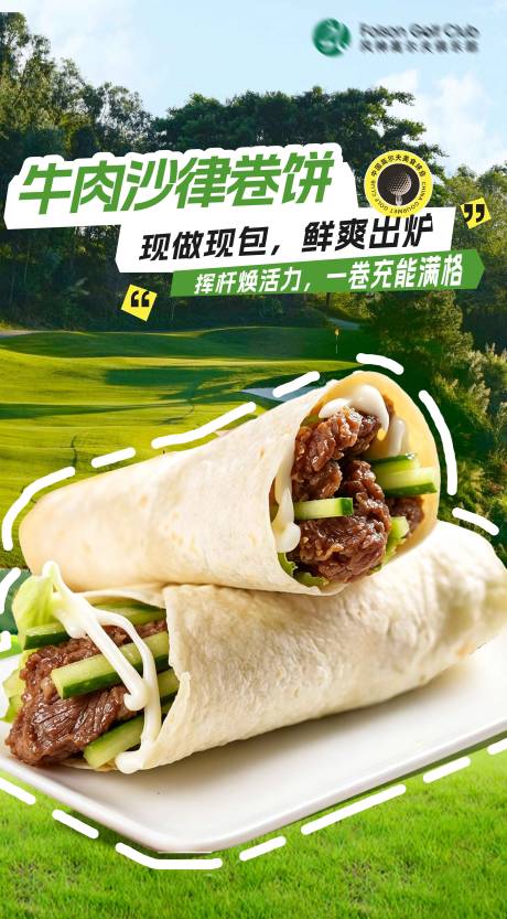源文件下载【享设计】搜索编号：56080036396162225【牛肉沙律卷海报】