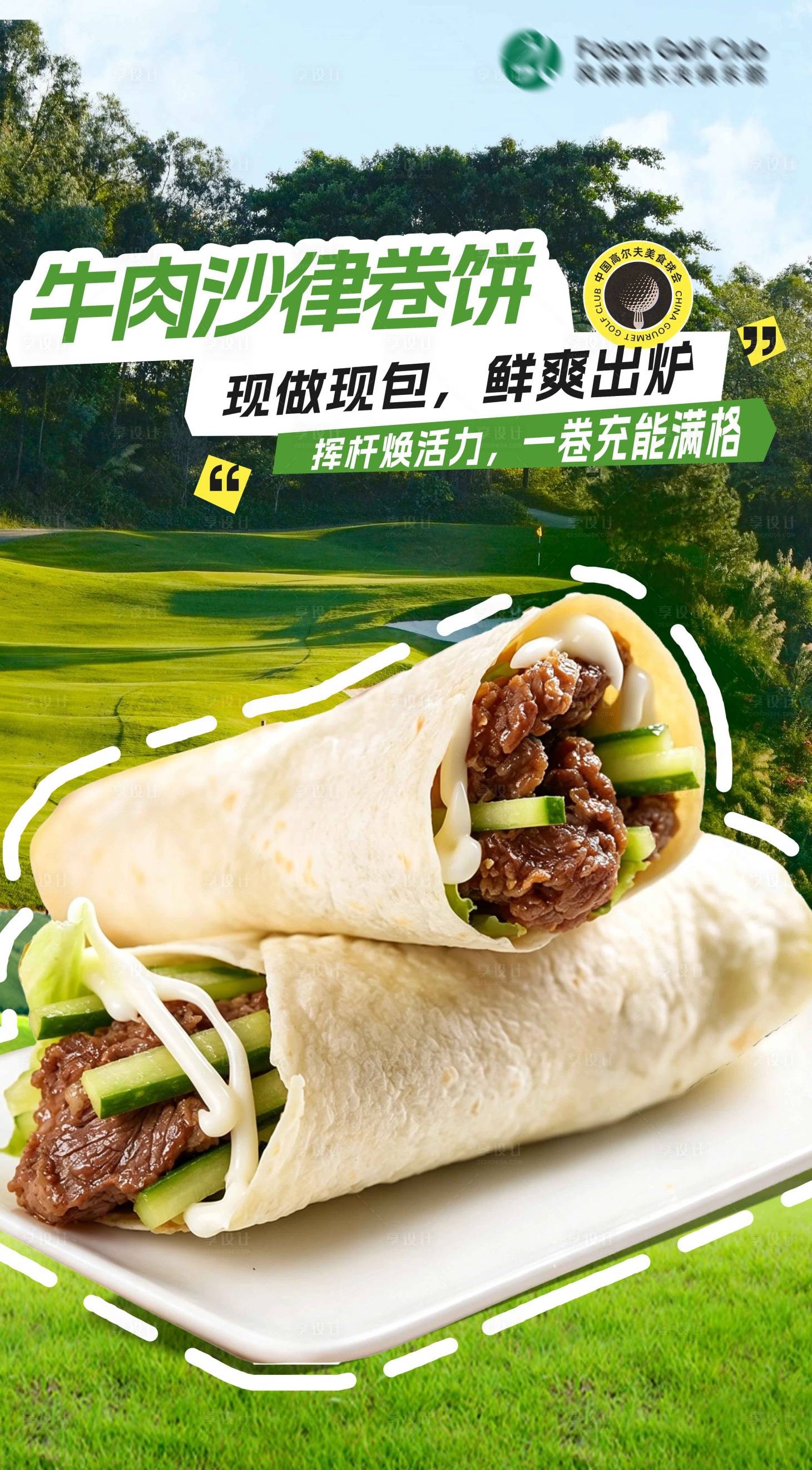 源文件下载【享设计】搜索编号：56080036396162225【牛肉沙律卷海报】