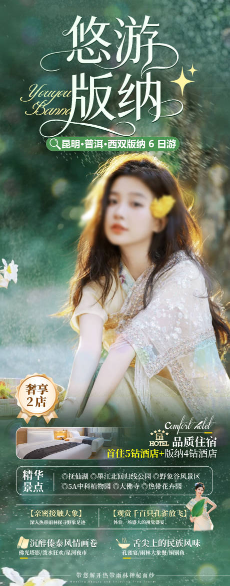源文件下载【享设计】搜索编号：32930036232943892【版纳旅游海报】