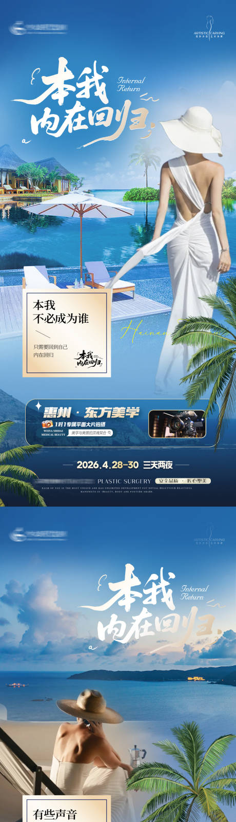 源文件下载【享设计】搜索编号：93310036199632801【美业旅游活动海报】