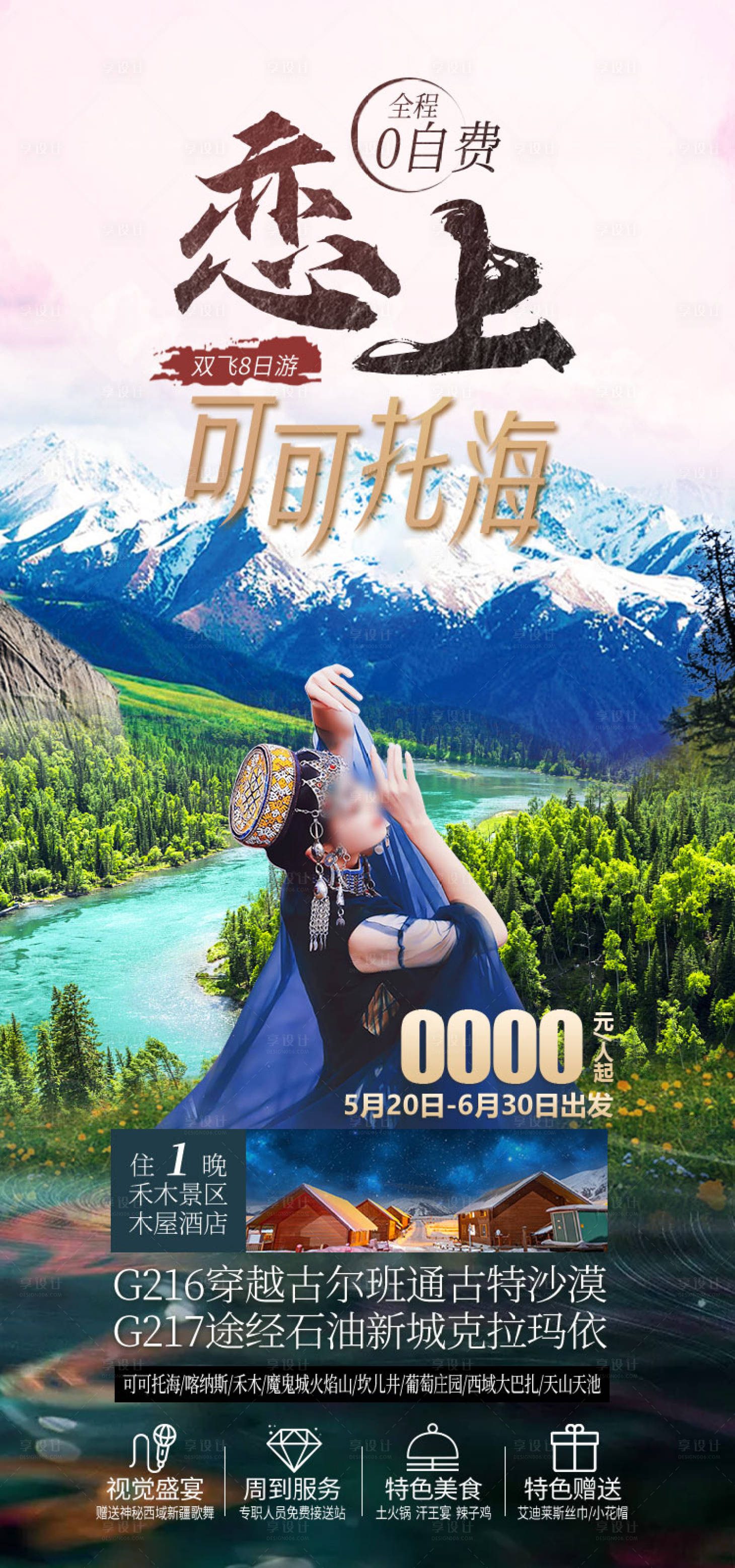 源文件下载【享设计】搜索编号：85760036202768502【恋上可可托海新疆旅游海报】