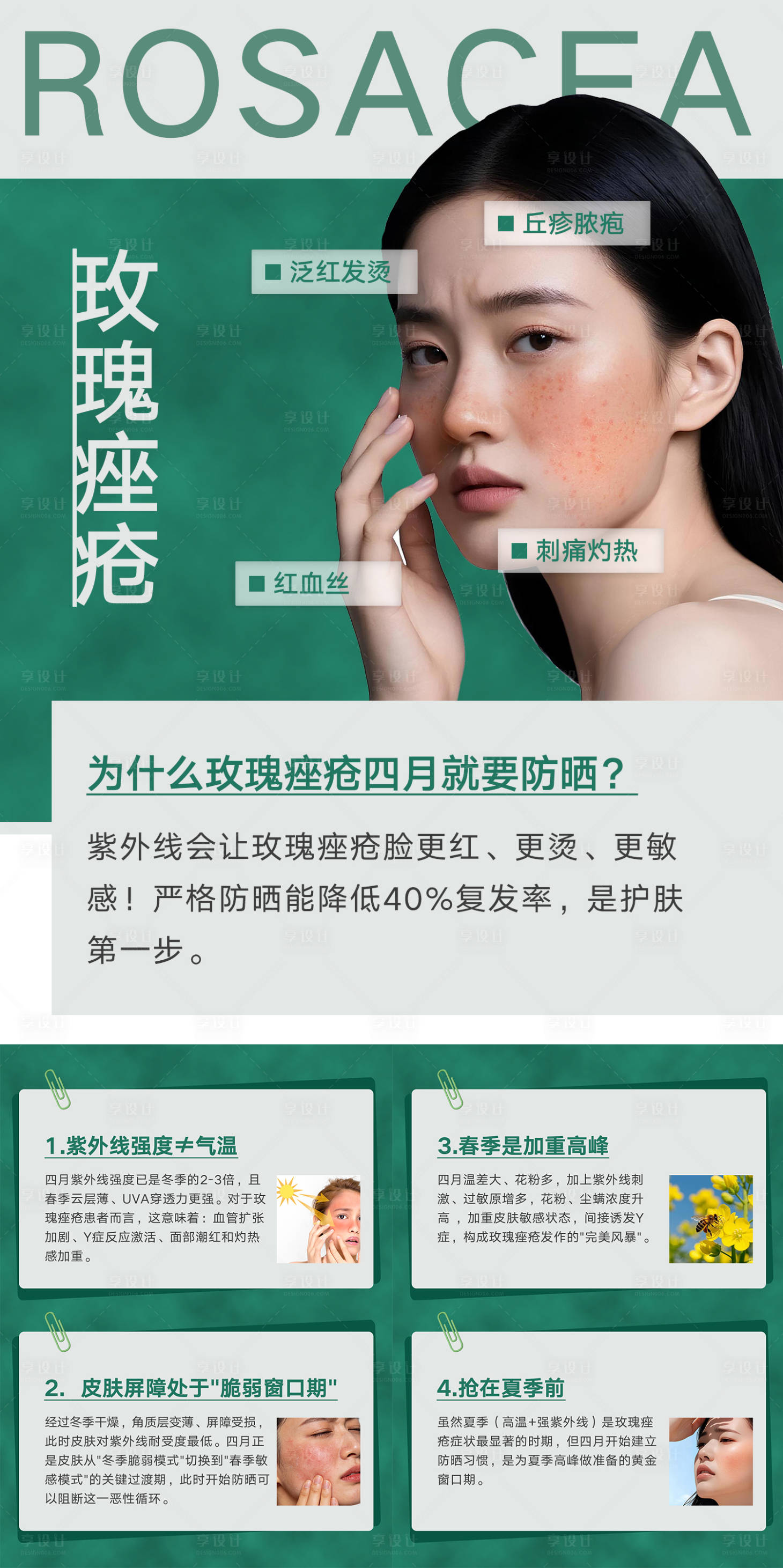 源文件下载【享设计】搜索编号：89650036216389922【玫瑰痤疮 】