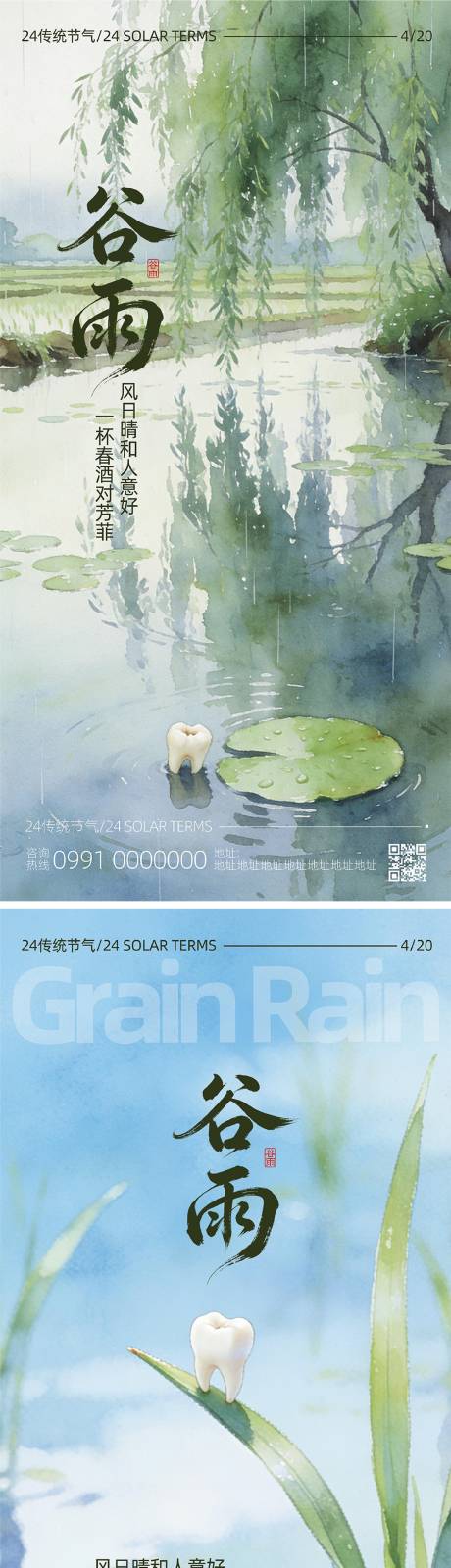 源文件下载【享设计】搜索编号：32290036287916812【谷雨口腔节气海报】