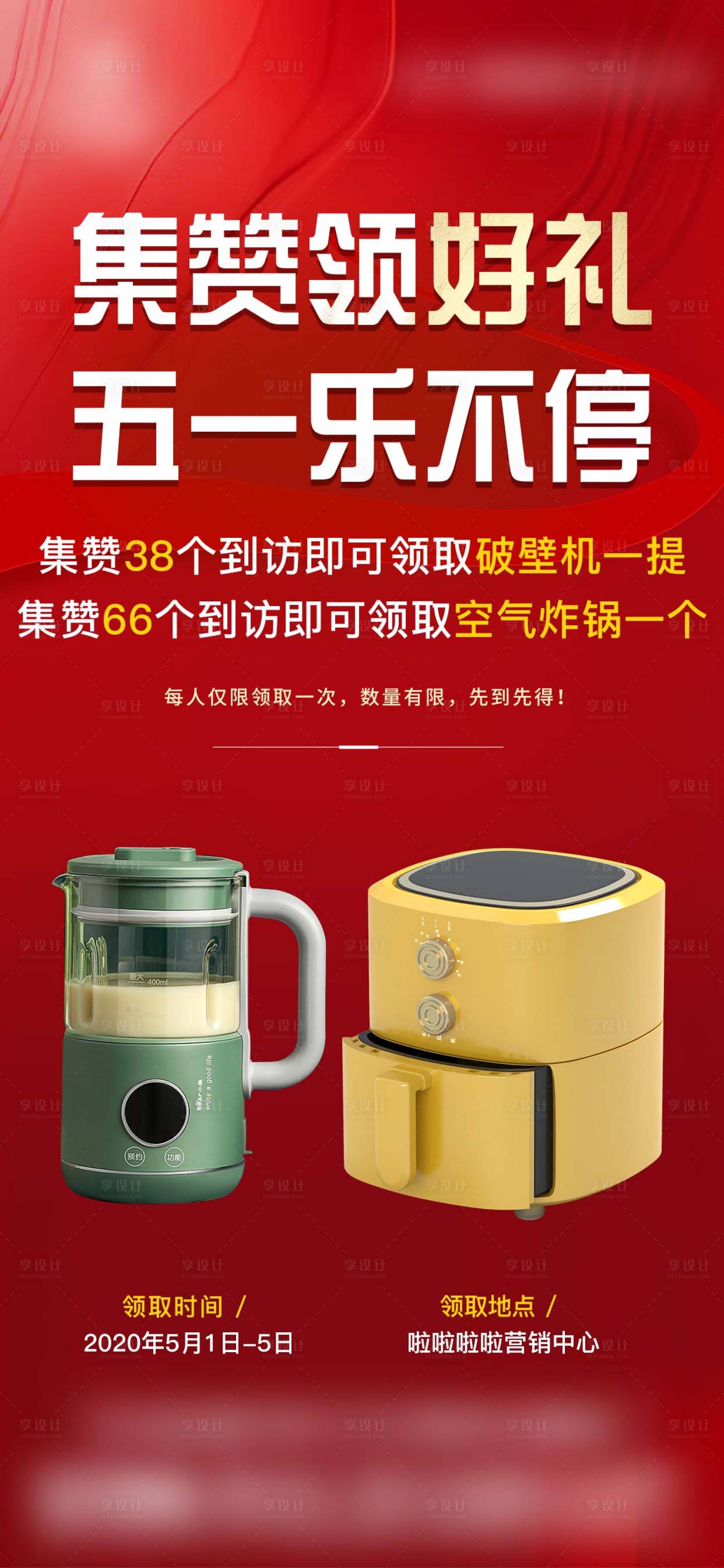 源文件下载【享设计】搜索编号：44360036635366921【五一活动海报长图到访集赞有好礼】