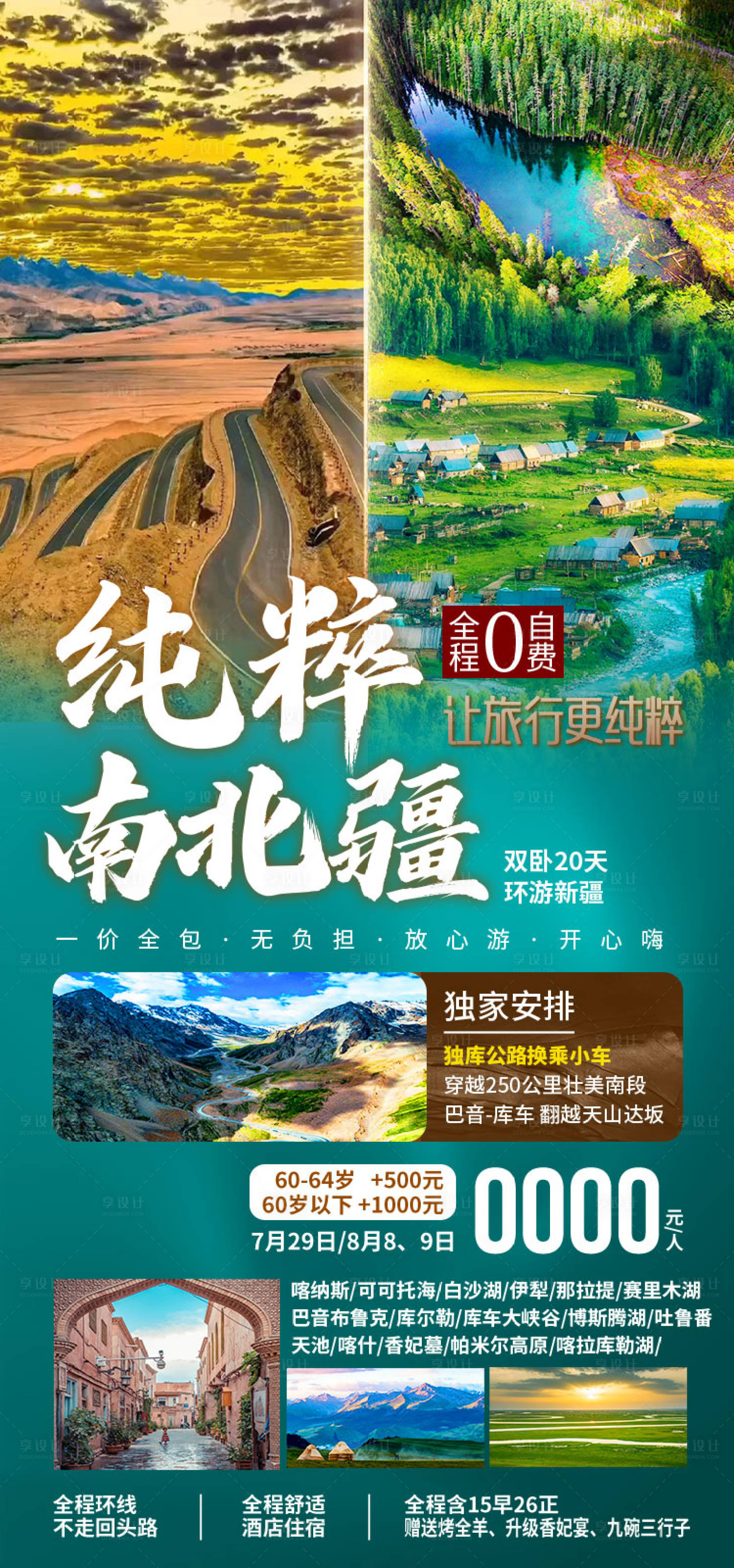 源文件下载【享设计】搜索编号：12500036202484860【纯粹南北疆新疆旅游海报】