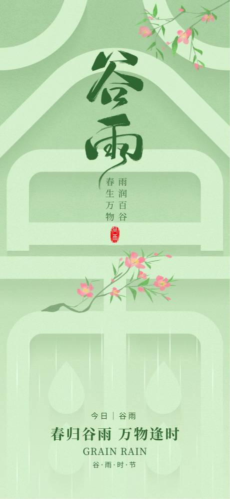 源文件下载【享设计】搜索编号：60920036307536350【谷雨海报】