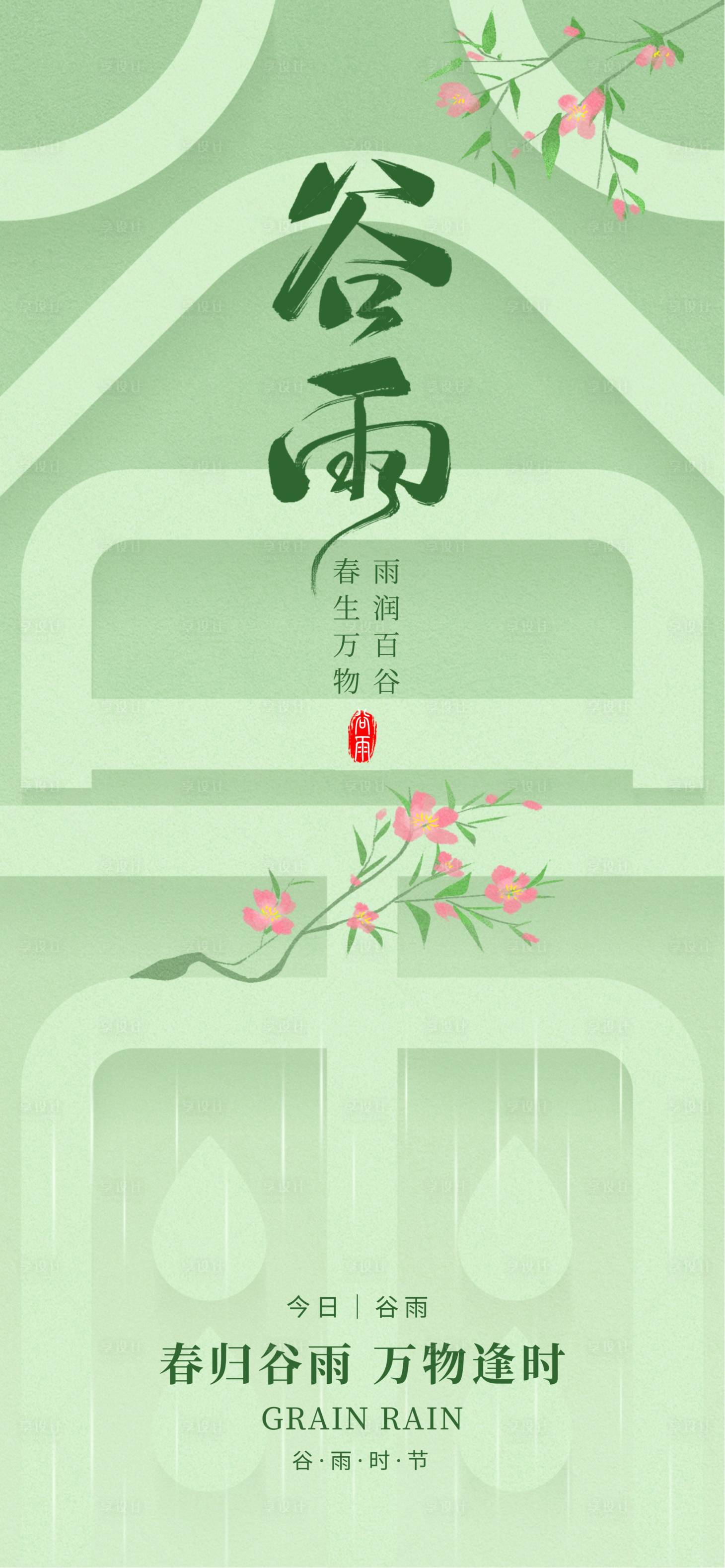 源文件下载【享设计】搜索编号：60920036307536350【谷雨海报】