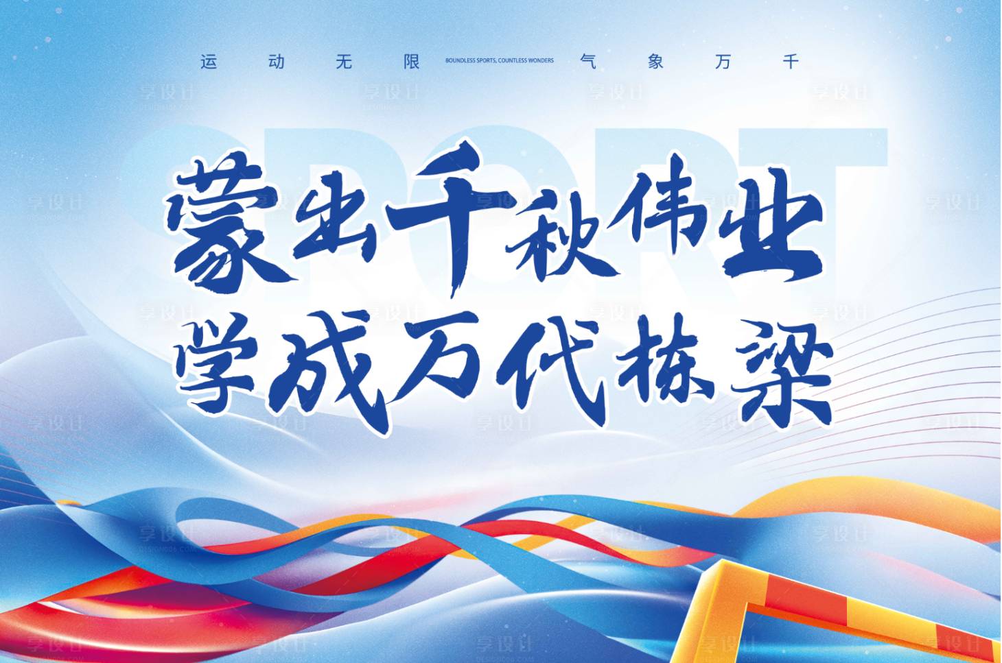 源文件下载【享设计】搜索编号：43040036563357728【校庆运动会背景板】