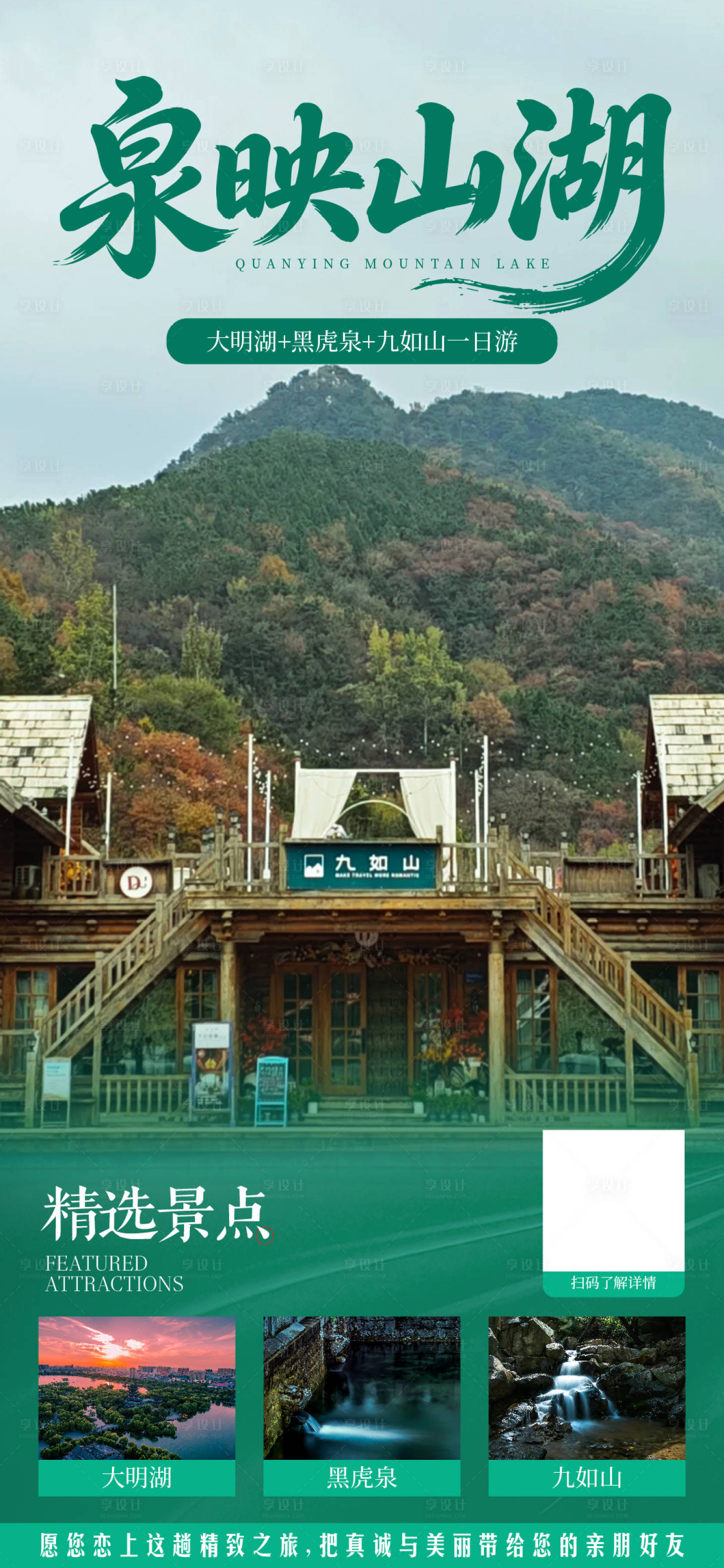 源文件下载【享设计】搜索编号：97580036247389609【济南旅游海报】