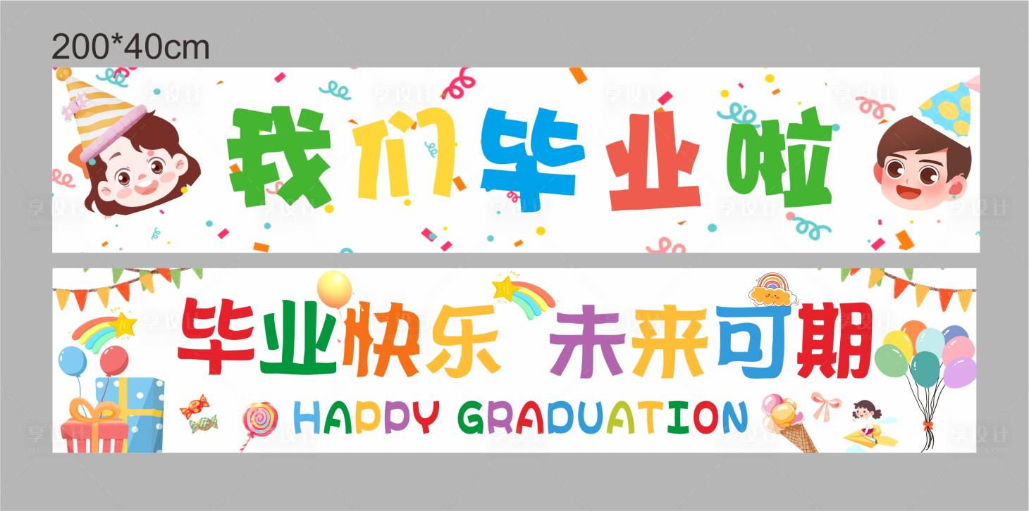 源文件下载【享设计】搜索编号：53710036345163478【毕业横幅我们毕业啦创意条幅】