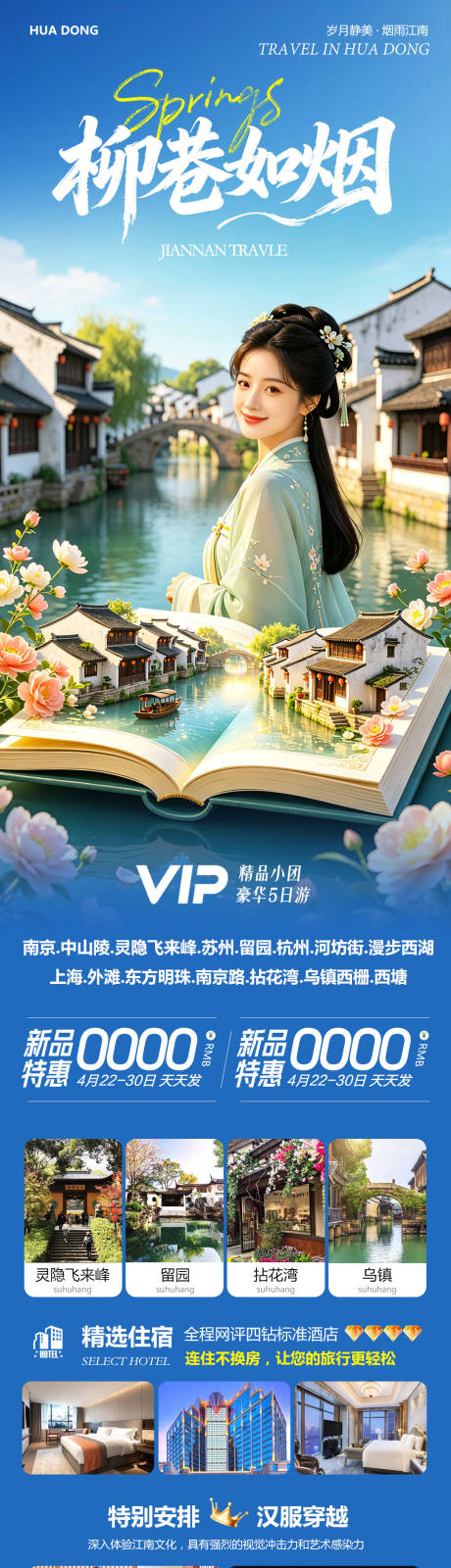 源文件下载【享设计】搜索编号：55790036499243494【华东苏州上海南京乌镇西塘柳巷】