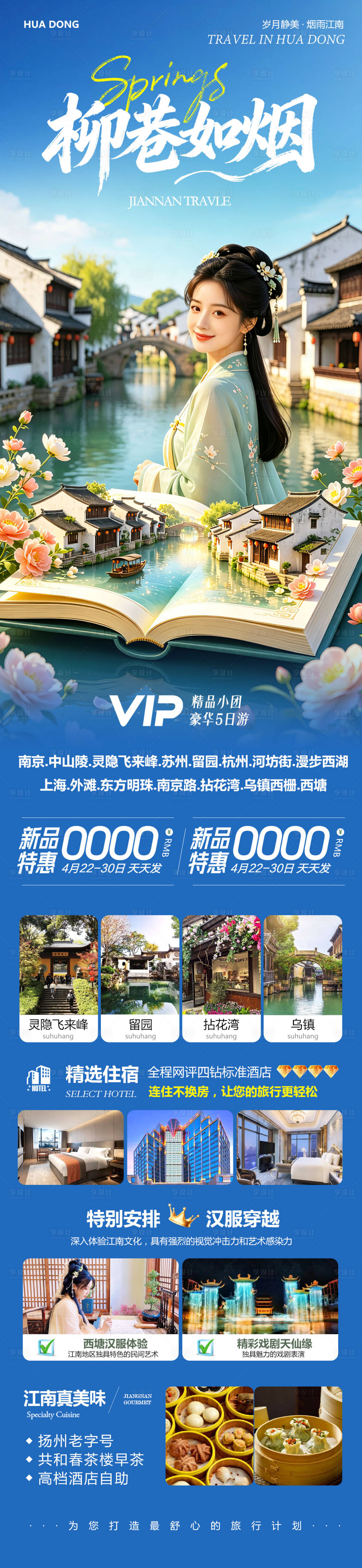 源文件下载【享设计】搜索编号：55790036499243494【华东苏州上海南京乌镇西塘柳巷】
