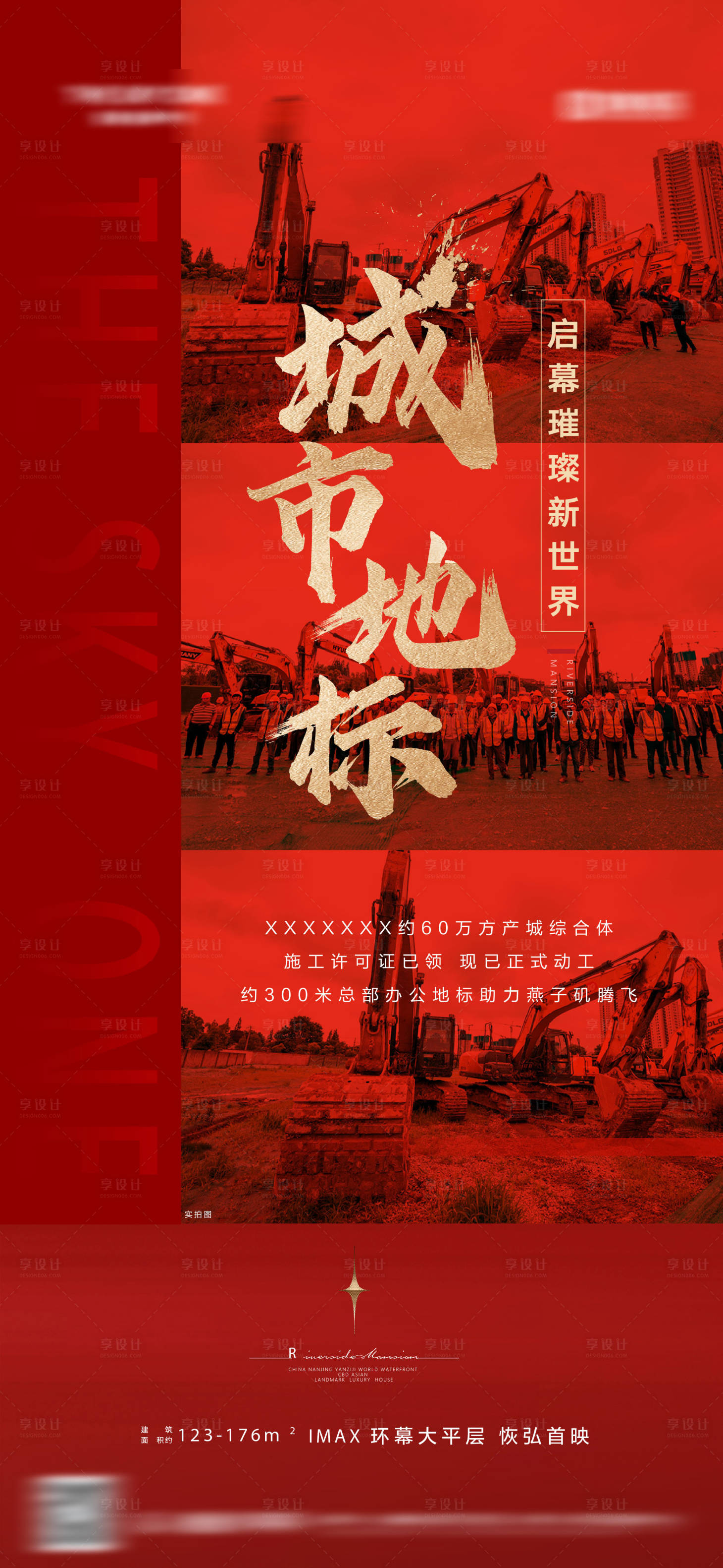 源文件下载【享设计】搜索编号：60500036510922477【地产启动开工海报】