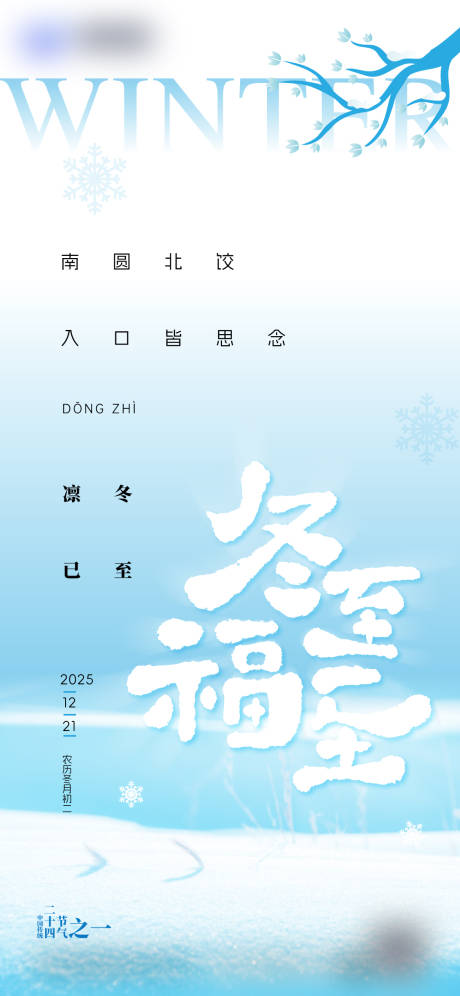 源文件下载【享设计】搜索编号：25020036423726465【冬至宣传海报】