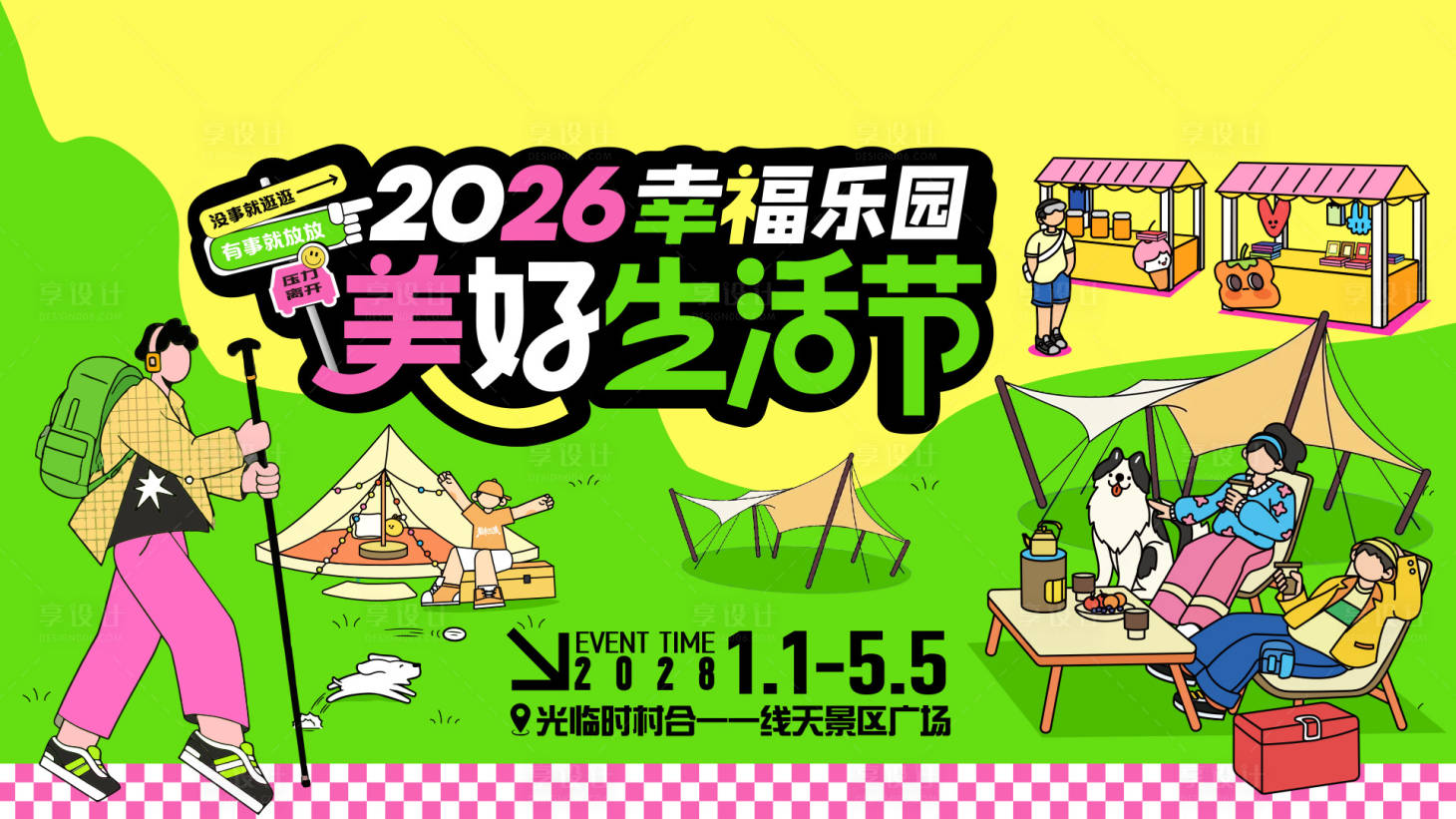 源文件下载【享设计】搜索编号：67170036575018798【露营主画面】