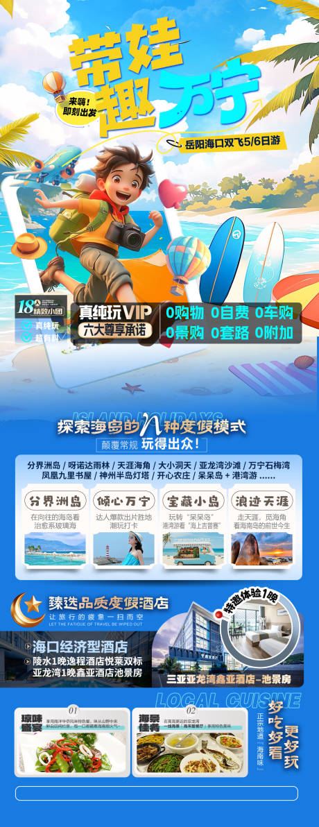 源文件下载【享设计】搜索编号：27350036344924692【带娃趣万宁三亚旅游海报】