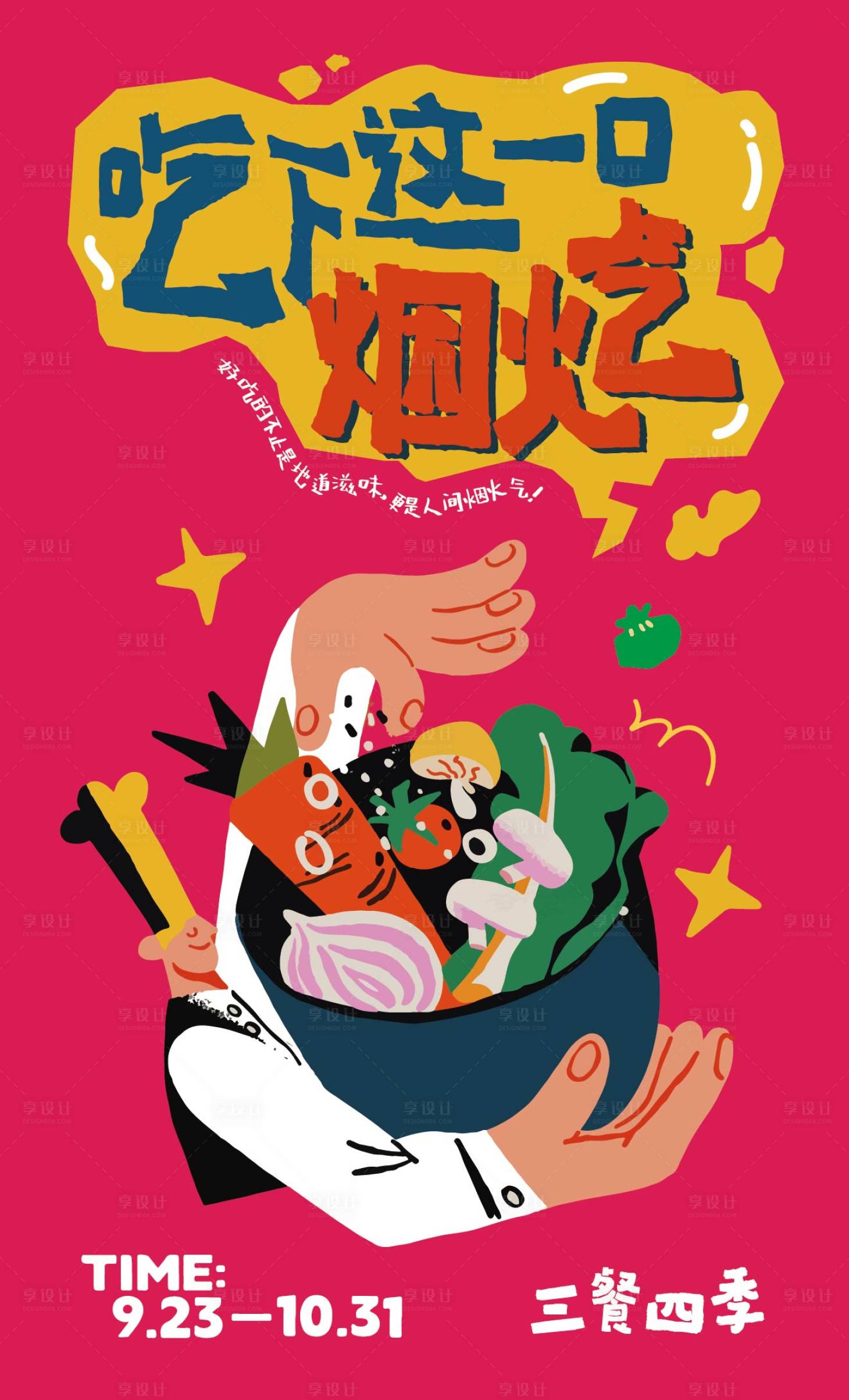 源文件下载【享设计】搜索编号：58830036320934064【三餐四季美食餐饮烟火气插画大字报】