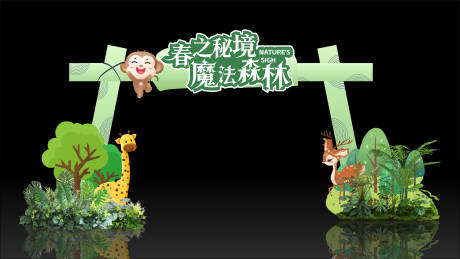 源文件下载【享设计】搜索编号：90820036626418482【魔法森林门头美陈】