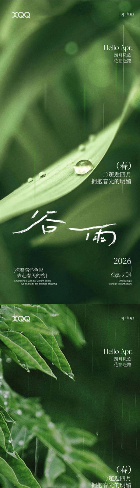 源文件下载【享设计】搜索编号：43920036451114709【谷雨节气系列海报】