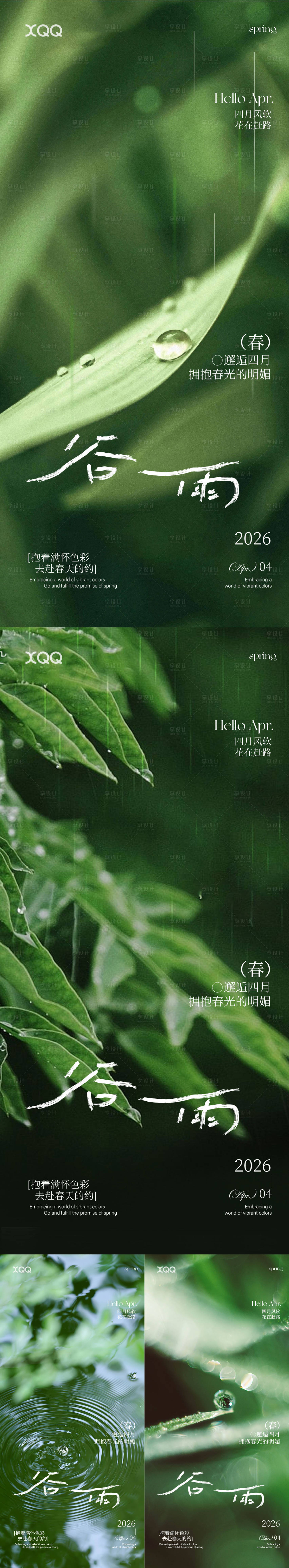 源文件下载【享设计】搜索编号：43920036451114709【谷雨节气系列海报】
