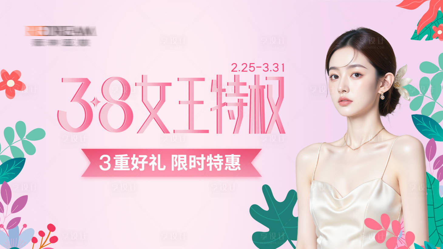 源文件下载【享设计】搜索编号：52660036628487456【女王节医美banner】