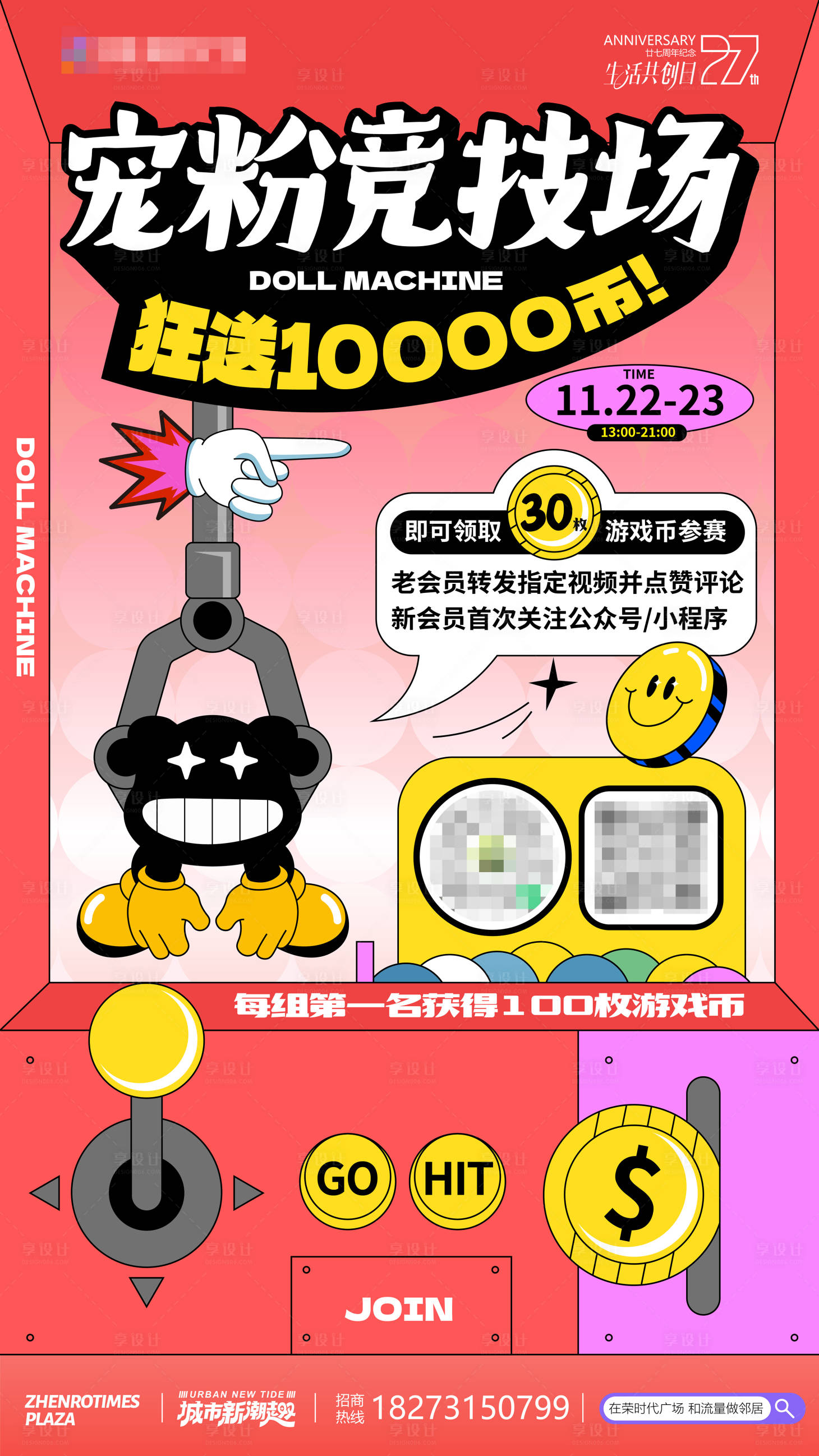 源文件下载【享设计】搜索编号：17490036412488463【会员福利抓娃娃大赛海报】