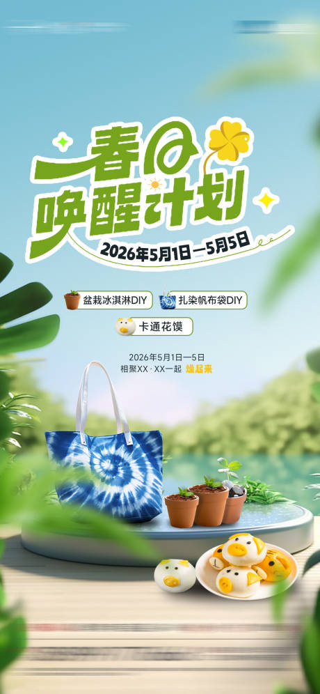 源文件下载【享设计】搜索编号：91000036374023716【春日唤醒计划】