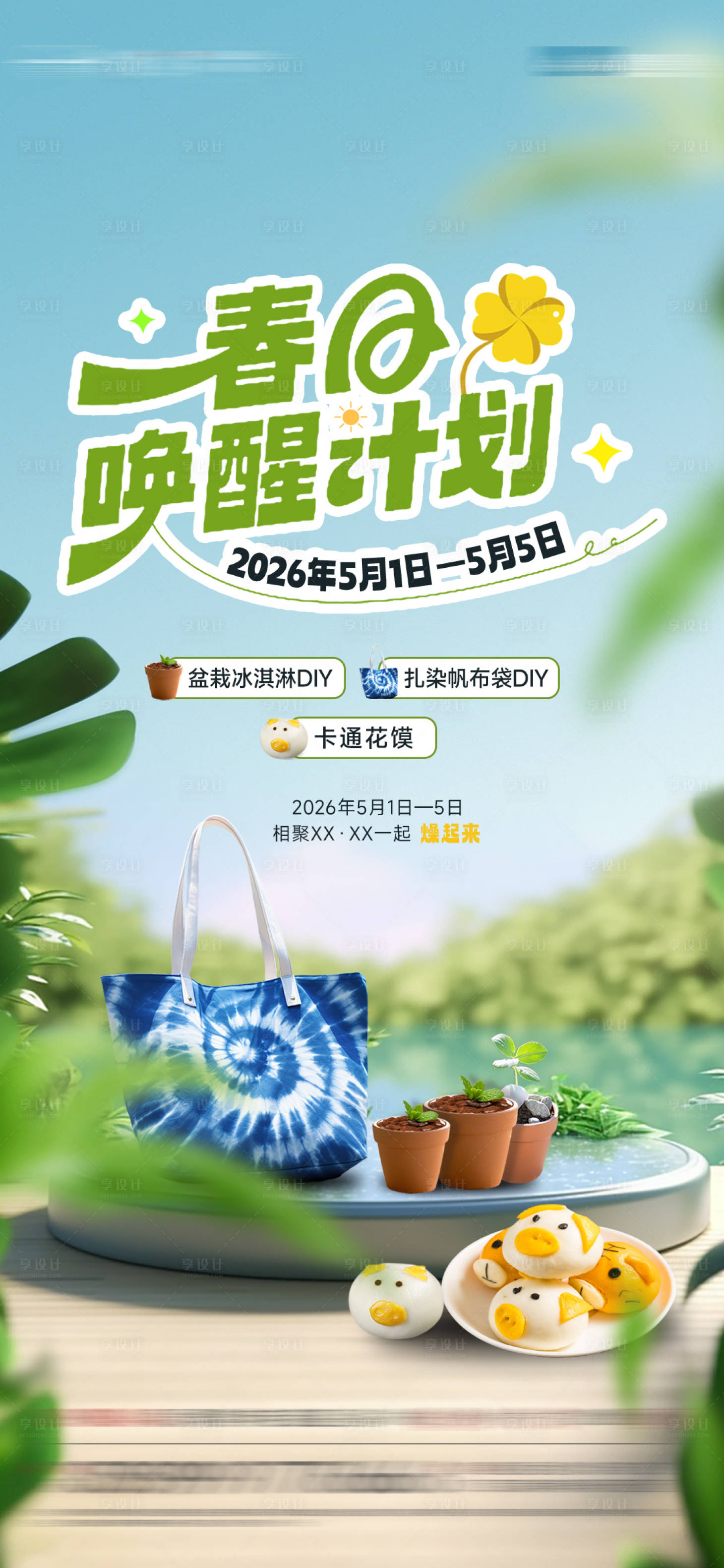 源文件下载【享设计】搜索编号：91000036374023716【春日唤醒计划】