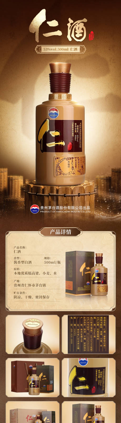源文件下载【享设计】搜索编号：56220036288614076【茅台仁酒详情页】