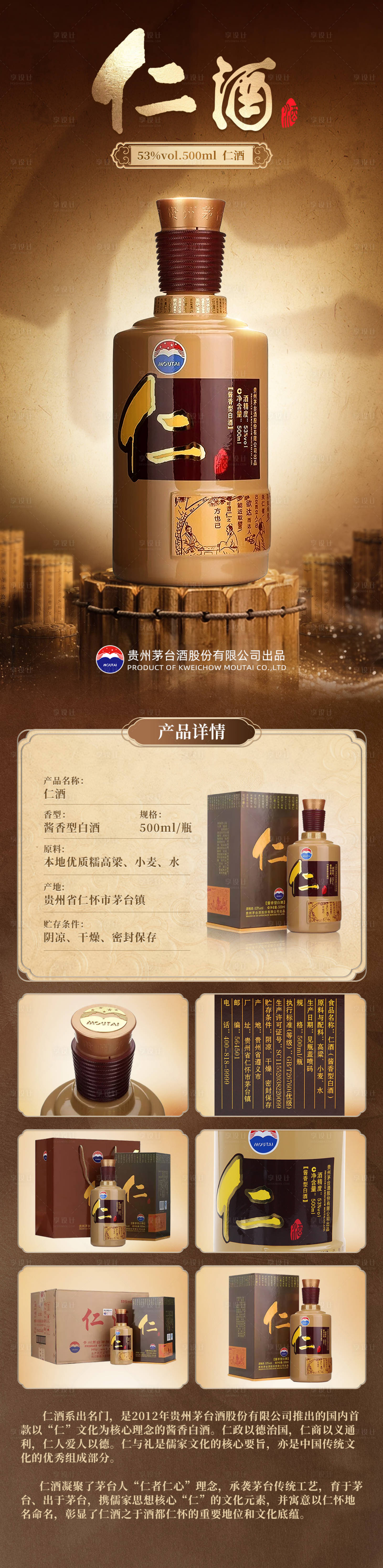 源文件下载【享设计】搜索编号：56220036288614076【茅台仁酒详情页】
